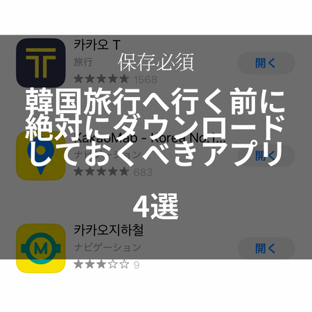 渡韓前にダウンロードしておくべきアプリ4選