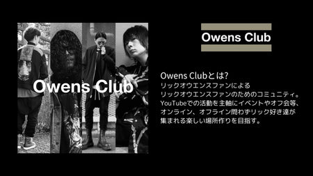 OwensClubって何者!?YouTubeで活動するRickOwens専門チャンネル