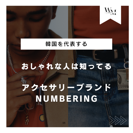 NUMBERINGってどんなブランド?