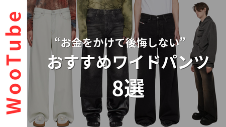 【厳選】メンズが知っておくべきワイドパンツがかっこいいブランド8選
