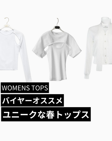 春のアクセントに。ユニークな春トップス特集