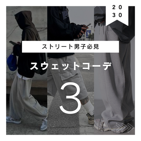ストリート男子必見!韓国男子から学ぶスウェットパンツの着こなし3選
