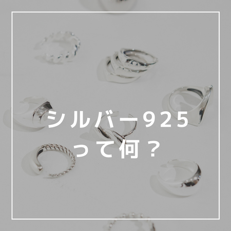 シルバー925って何？