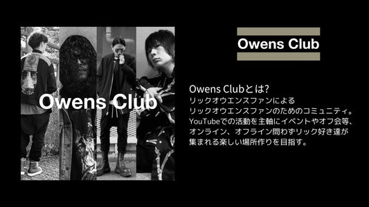 OwensClubって何者!?YouTubeで活動するRickOwens専門チャンネル
