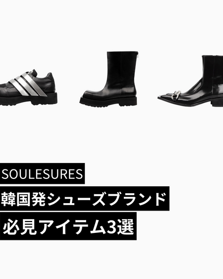 韓国発SOULESURESおすすめアイテム3選