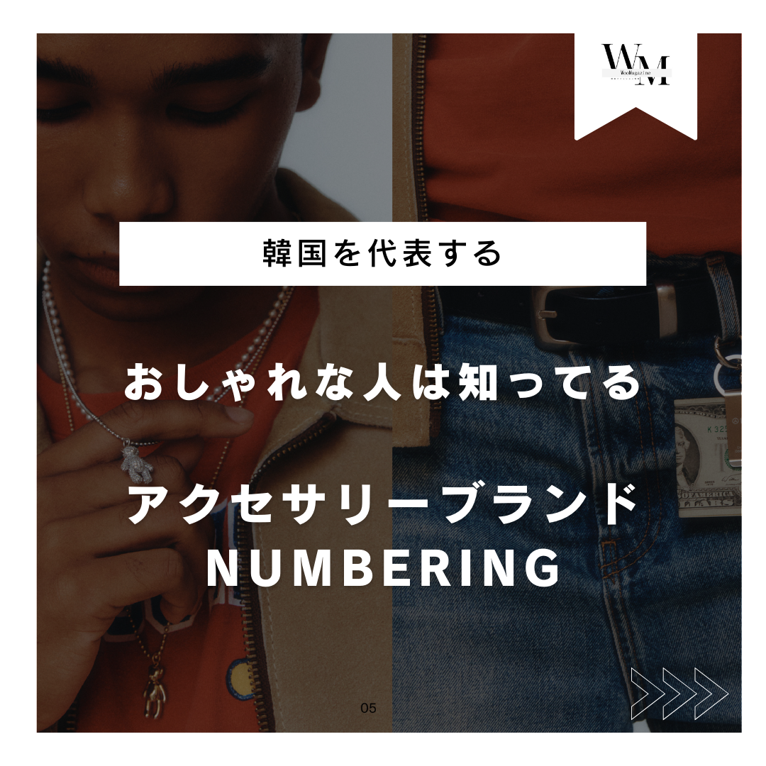 NUMBERINGってどんなブランド？