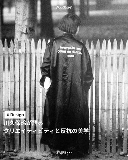 川久保玲が語るクリエイティビティと反抗の美学