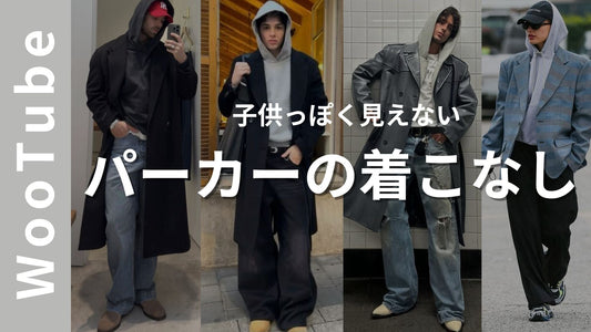 【子供っぽく見えない】—フーディ（パーカー）を“大人に”着るための実用ガイド