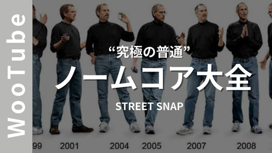 「モダンノームコア」時代が到来！“究極の普通”を追求した スタイル