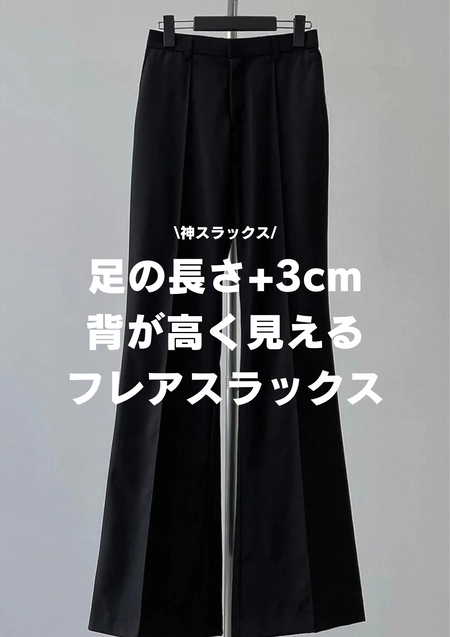 足が3cm長く見えるMANGNOLIAのフレアスラックス特集