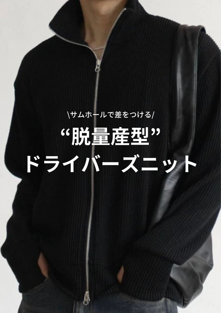 シンプル好きにおすすめする春ニット