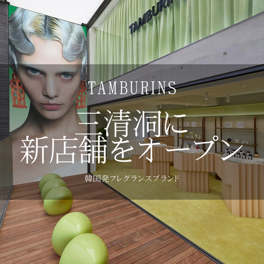 香水ブランド”TAMBURINS”が新店舗をオープン