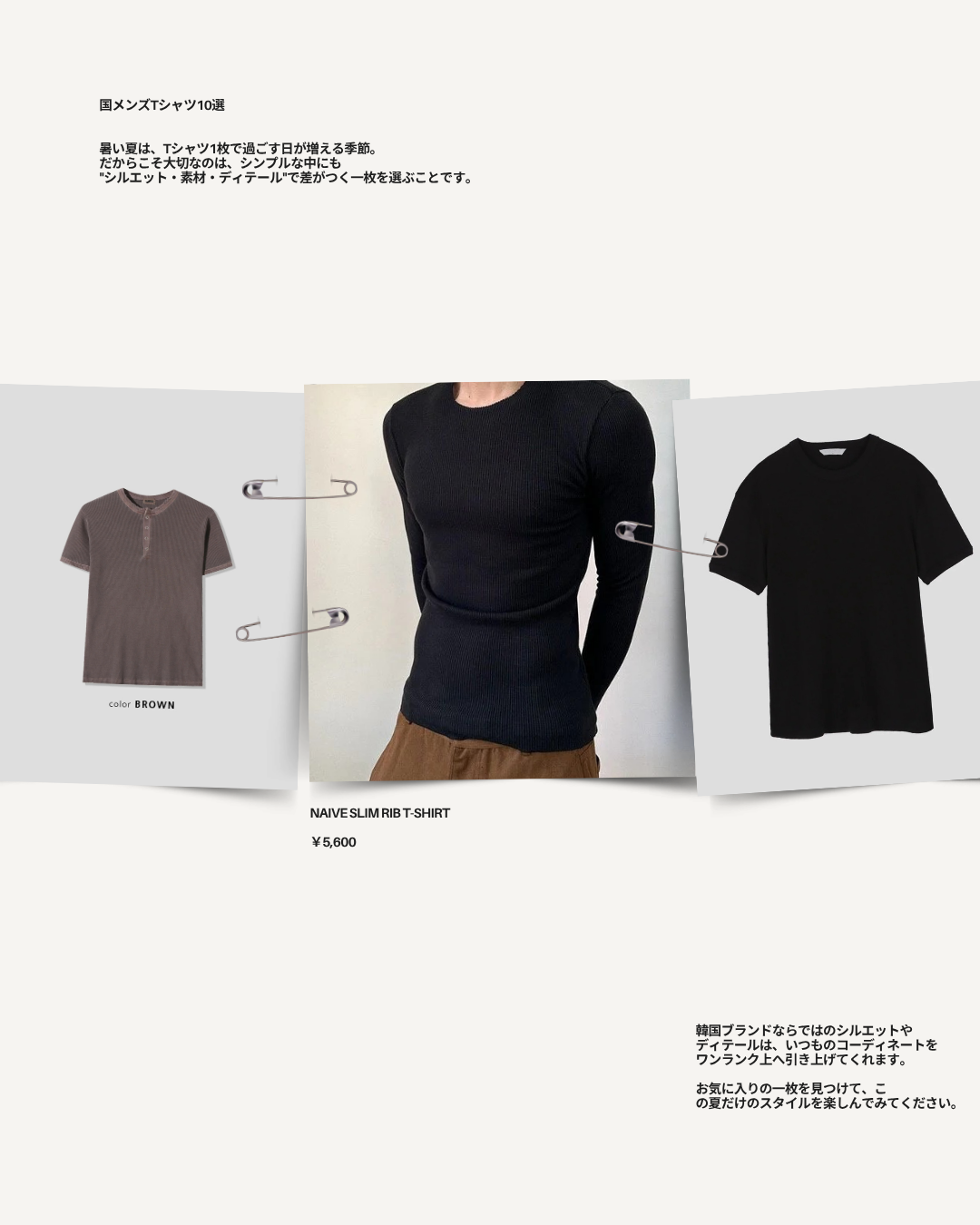 この夏、本当に着たい韓国メンズTシャツ10選