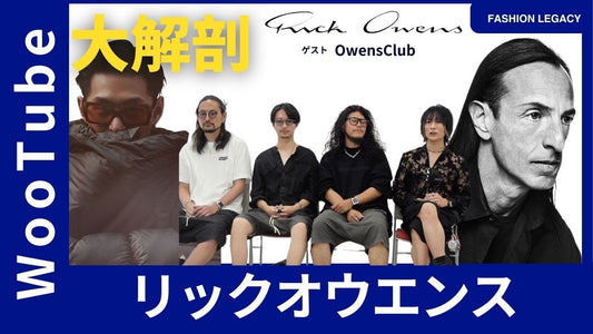 【大解剖】モードストリートの神様、リック・オウエンスの魅力を探る！過去の名作コレクションから定番アイテムまで徹底紹介｜【ゲスト：OwensClub】